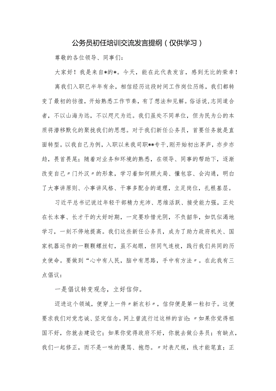 公务员初任培训交流发言提纲.docx_第1页