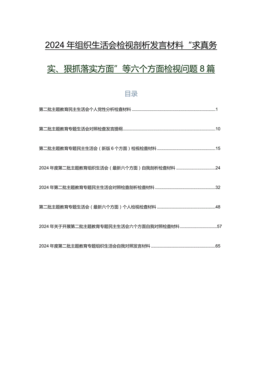 2024年组织生活会检视剖析发言材料“求真务实、狠抓落实方面”等六个方面检视问题8篇.docx_第1页