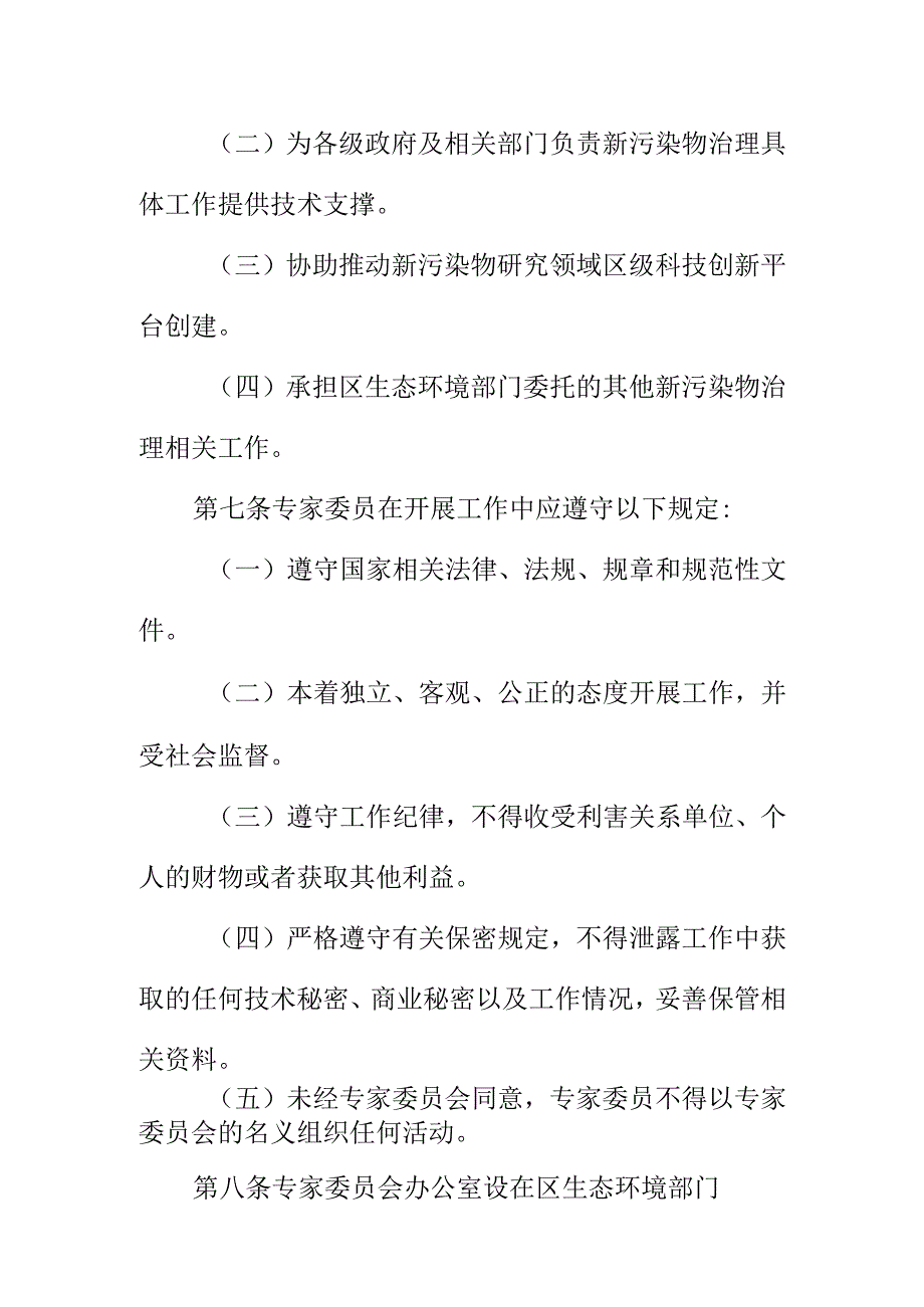 X新污染物治理专家委员会章程.docx_第3页