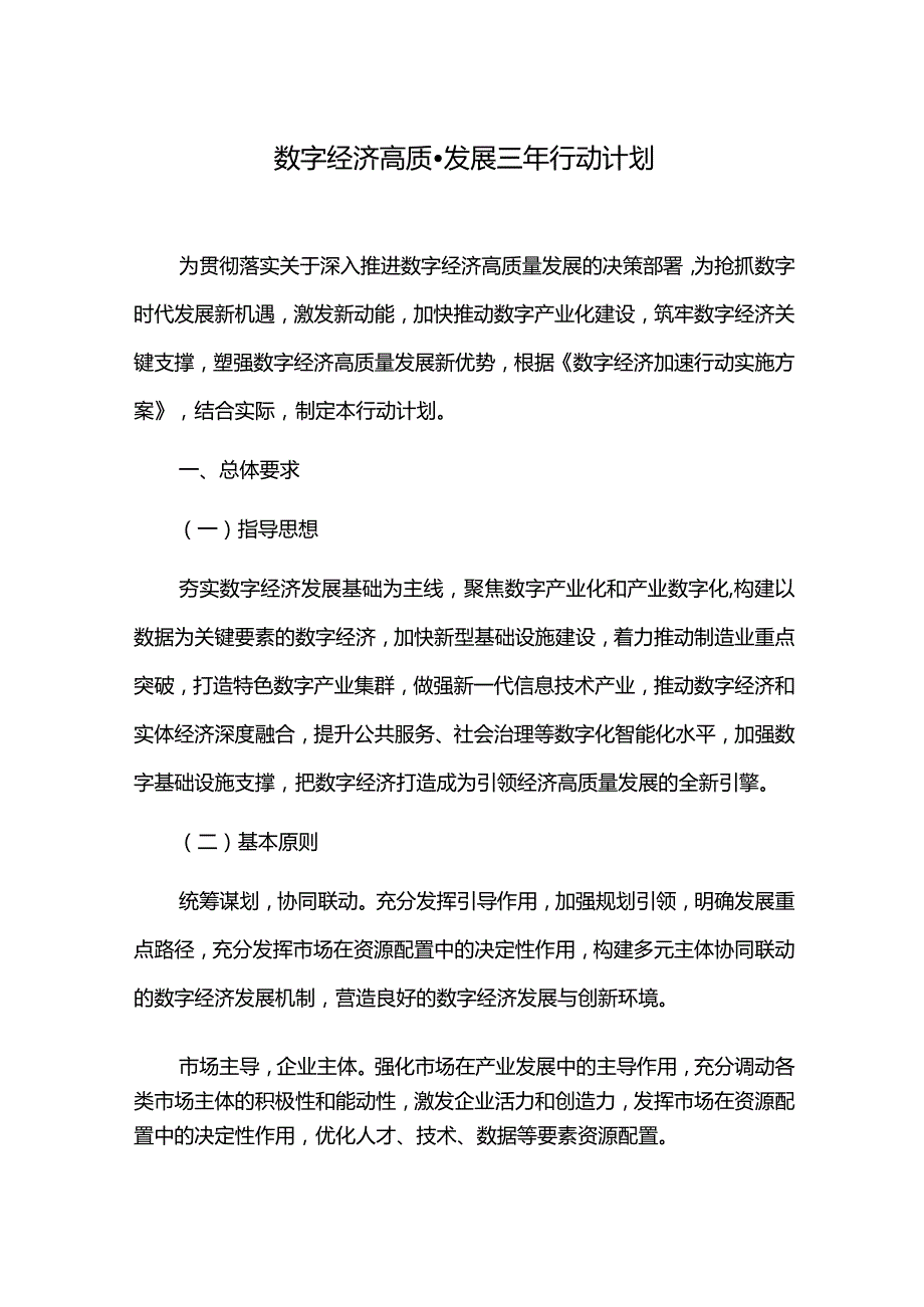 数字经济高质量发展三年行动计划.docx_第1页