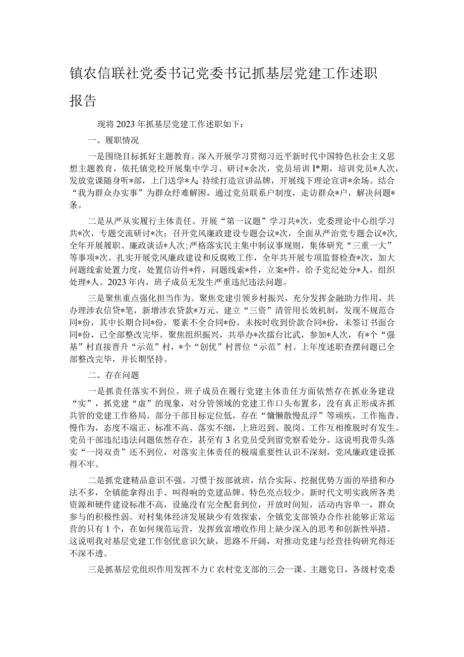 镇农信联社党委书记党委书记抓基层党建工作述职报告.docx_第1页