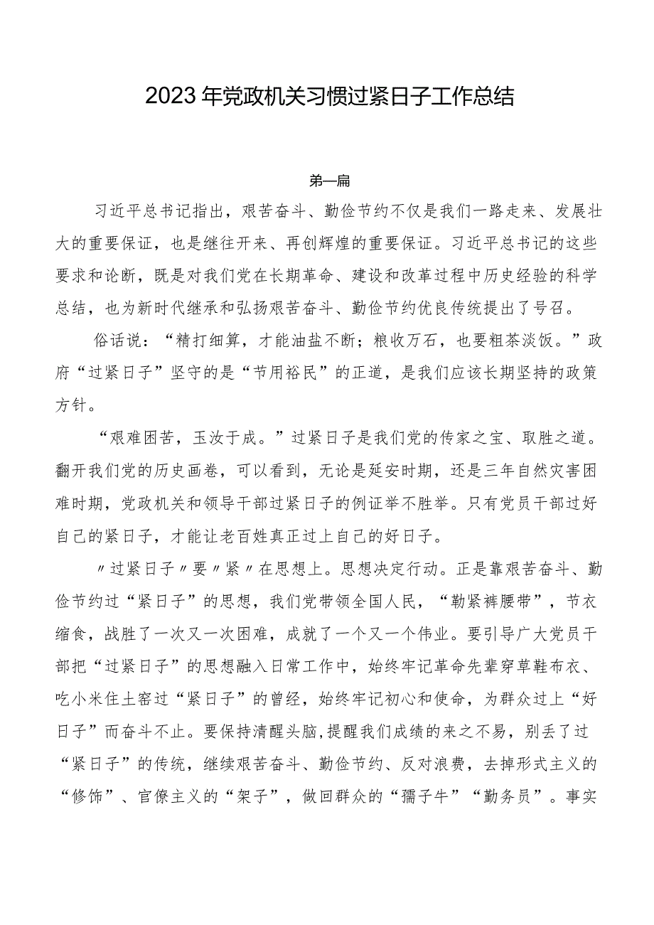 2023年党政机关习惯过紧日子工作总结.docx_第1页