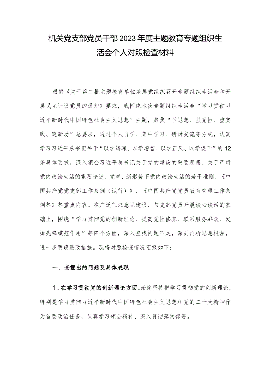 机关党支部党员干部2023年度主题教育专题组织生活会个人对照检查材料.docx_第1页