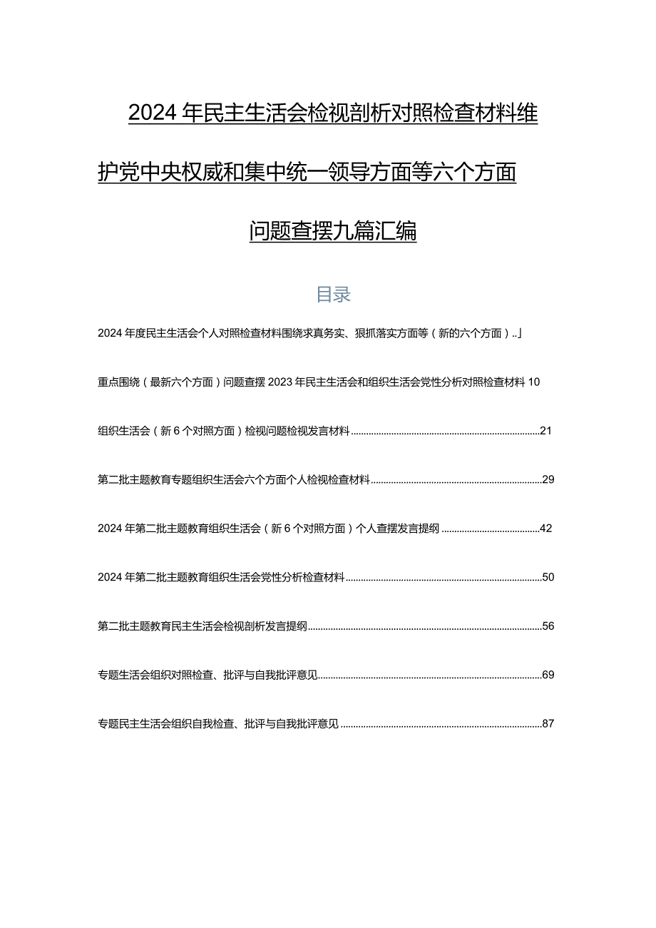 2024年民主生活会检视剖析对照检查材料维护党中央权威和集中统一领导方面等六个方面问题查摆九篇汇编.docx_第1页