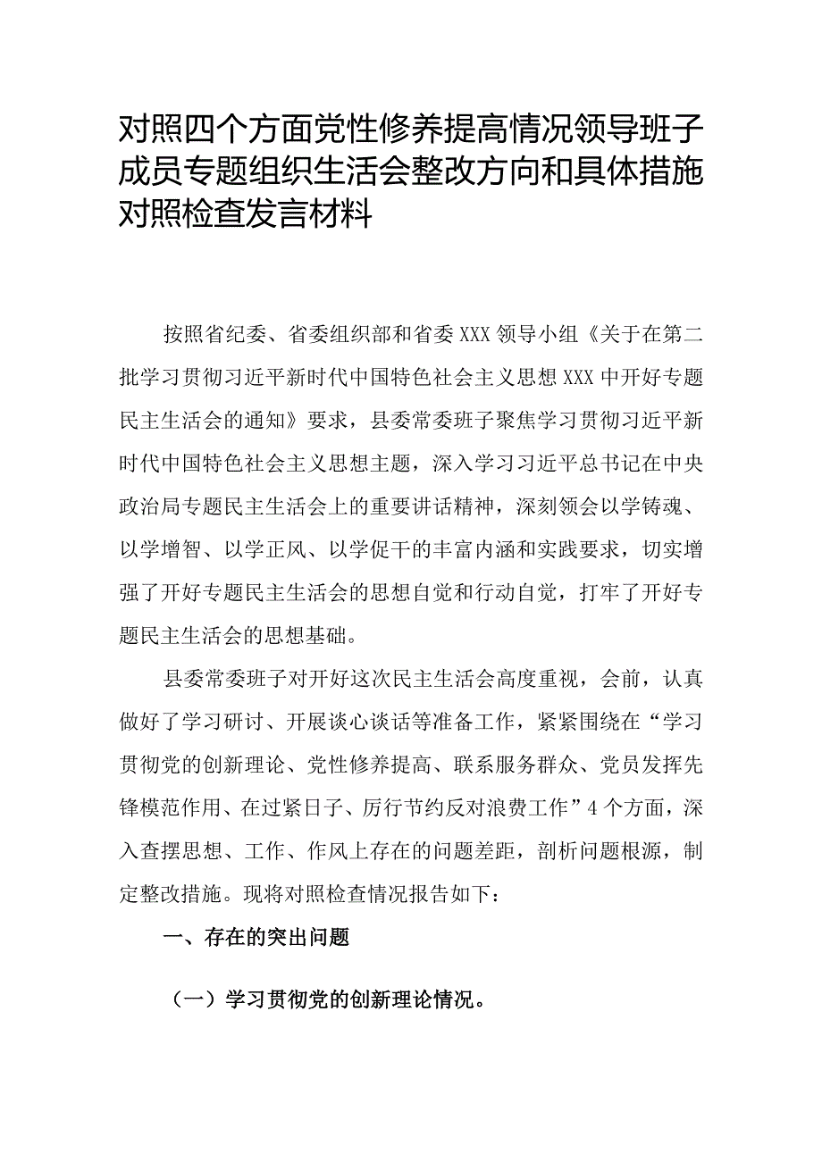 对照四个方面党性修养提高情况领导班子成员专题组织生活会整改方向和具体措施对照检查发言材料.docx_第1页