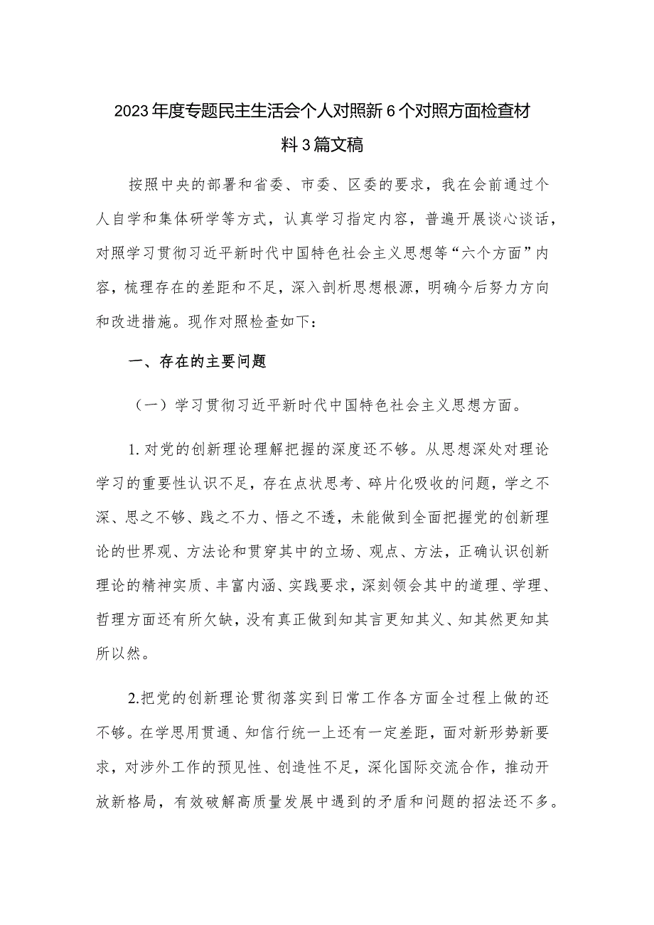 2023年度专题民主生活会个人对照新6个对照方面检查材料3篇文稿.docx_第1页