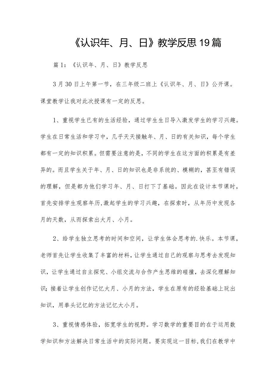 《认识年、月、日》教学反思19篇.docx_第1页