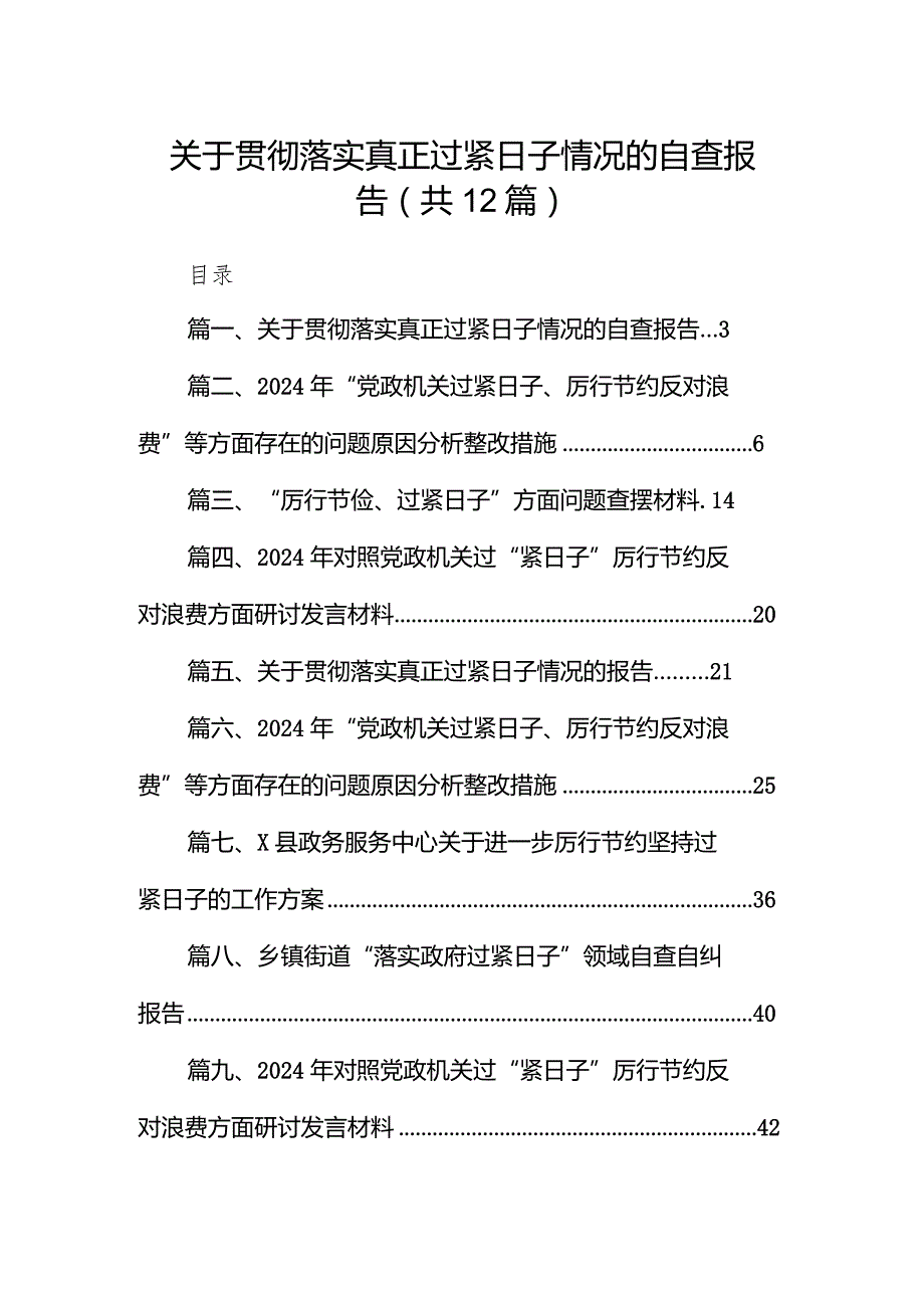 关于贯彻落实真正过紧日子情况的自查报告12篇供参考.docx_第1页