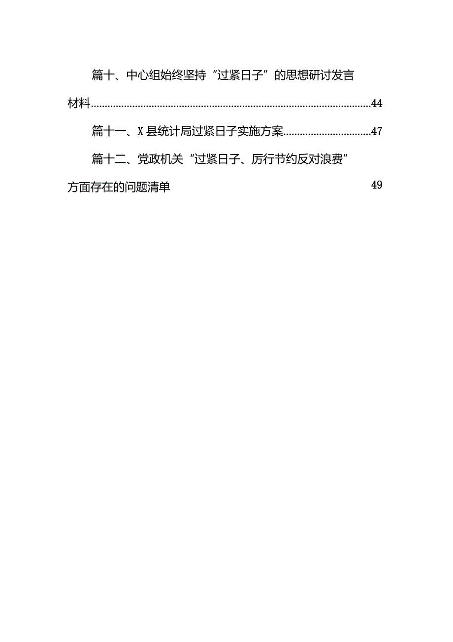 关于贯彻落实真正过紧日子情况的自查报告12篇供参考.docx_第2页