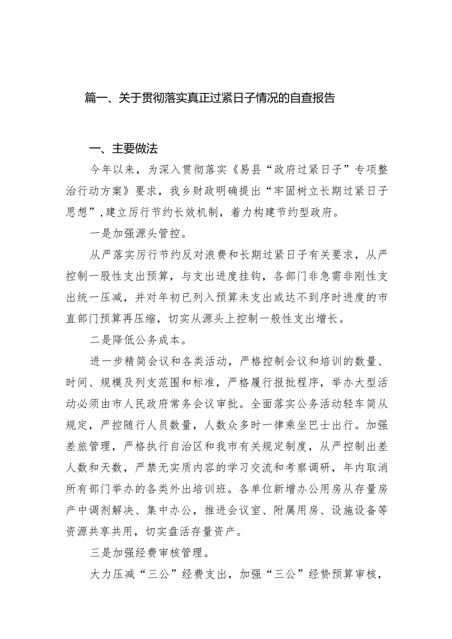 关于贯彻落实真正过紧日子情况的自查报告12篇供参考.docx_第3页