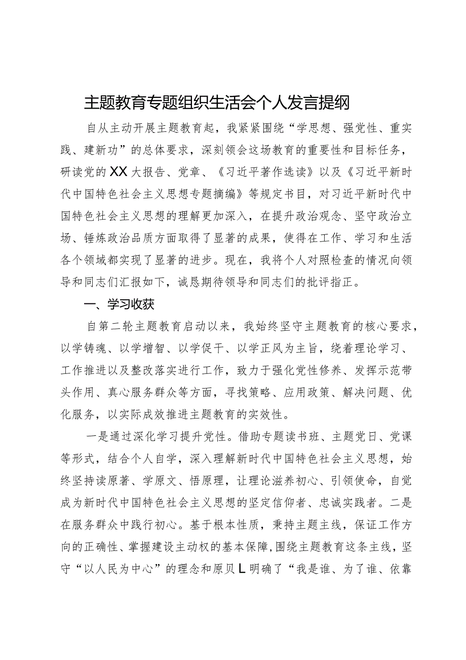 主题教育专题组织生活会个人发言提纲.docx_第1页