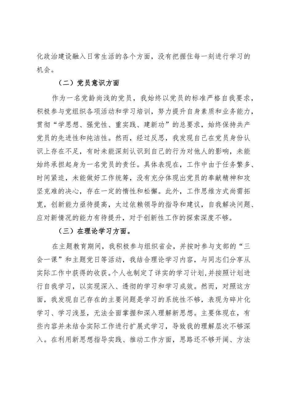 主题教育专题组织生活会个人发言提纲.docx_第3页