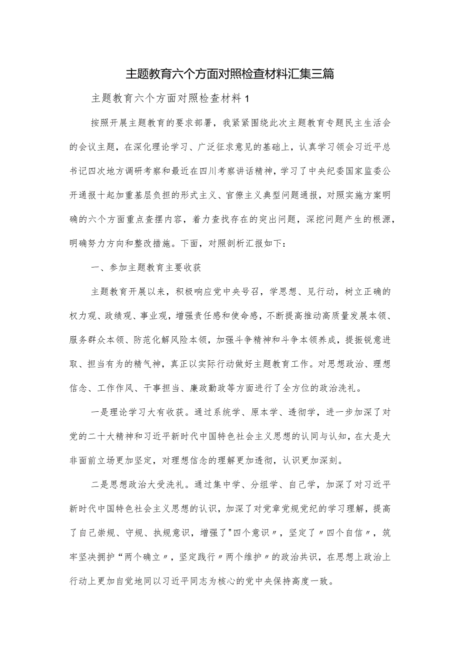 主题教育六个方面对照检查材料汇集三篇.docx_第1页