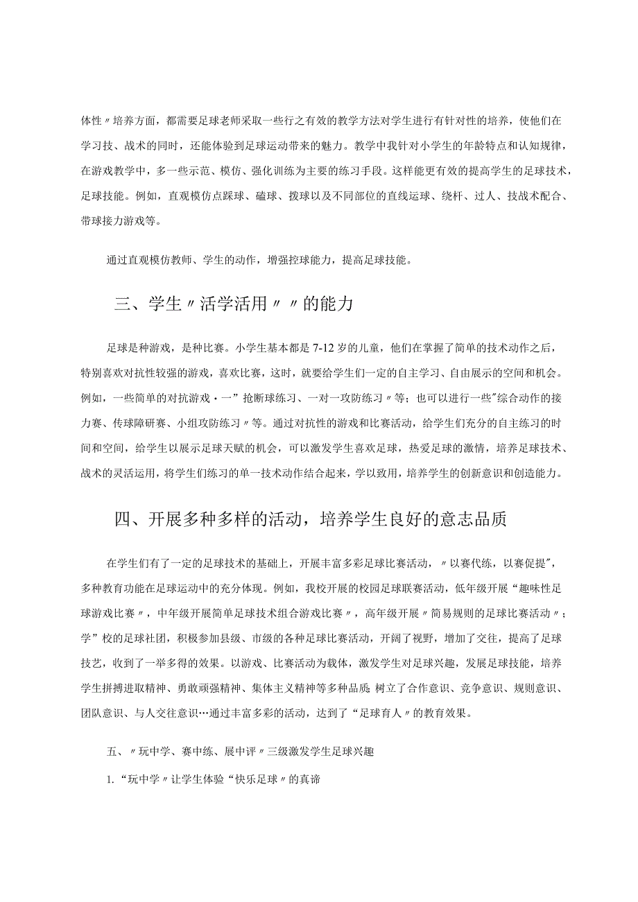 探究激发小学生足球运动兴趣的方法论文.docx_第2页