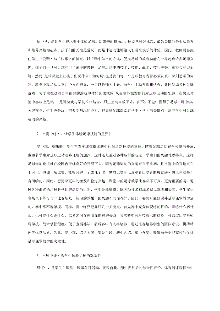 探究激发小学生足球运动兴趣的方法论文.docx_第3页