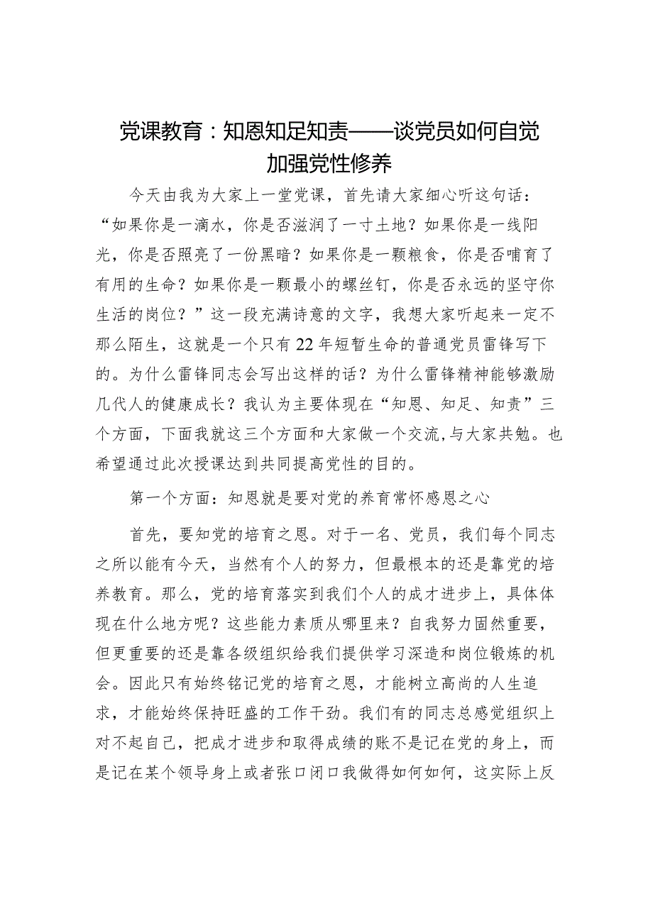 党课：知恩知足知责——谈如何自觉加强党性修养.docx_第1页