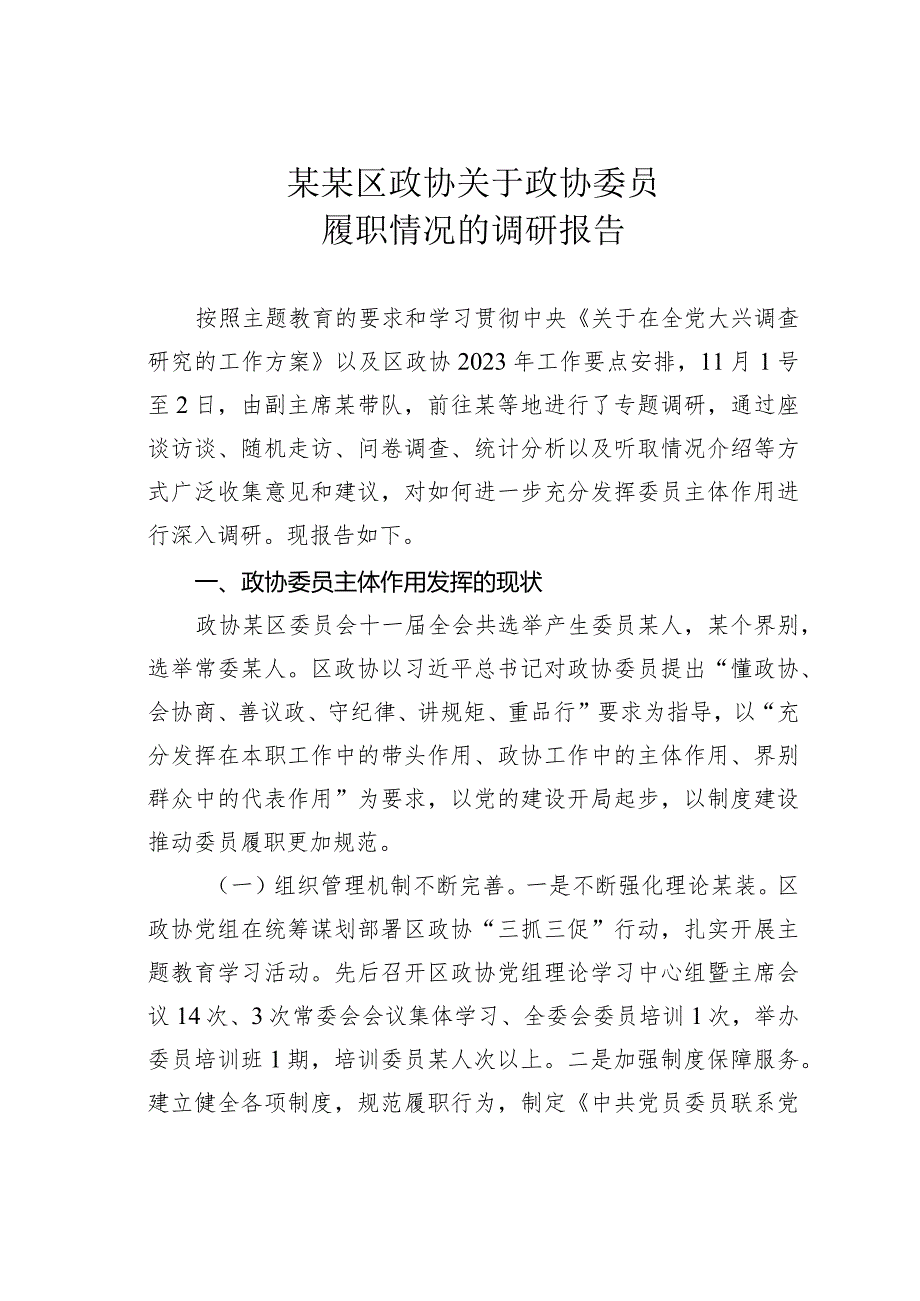 某某区政协关于政协委员履职情况的调研报告.docx_第1页