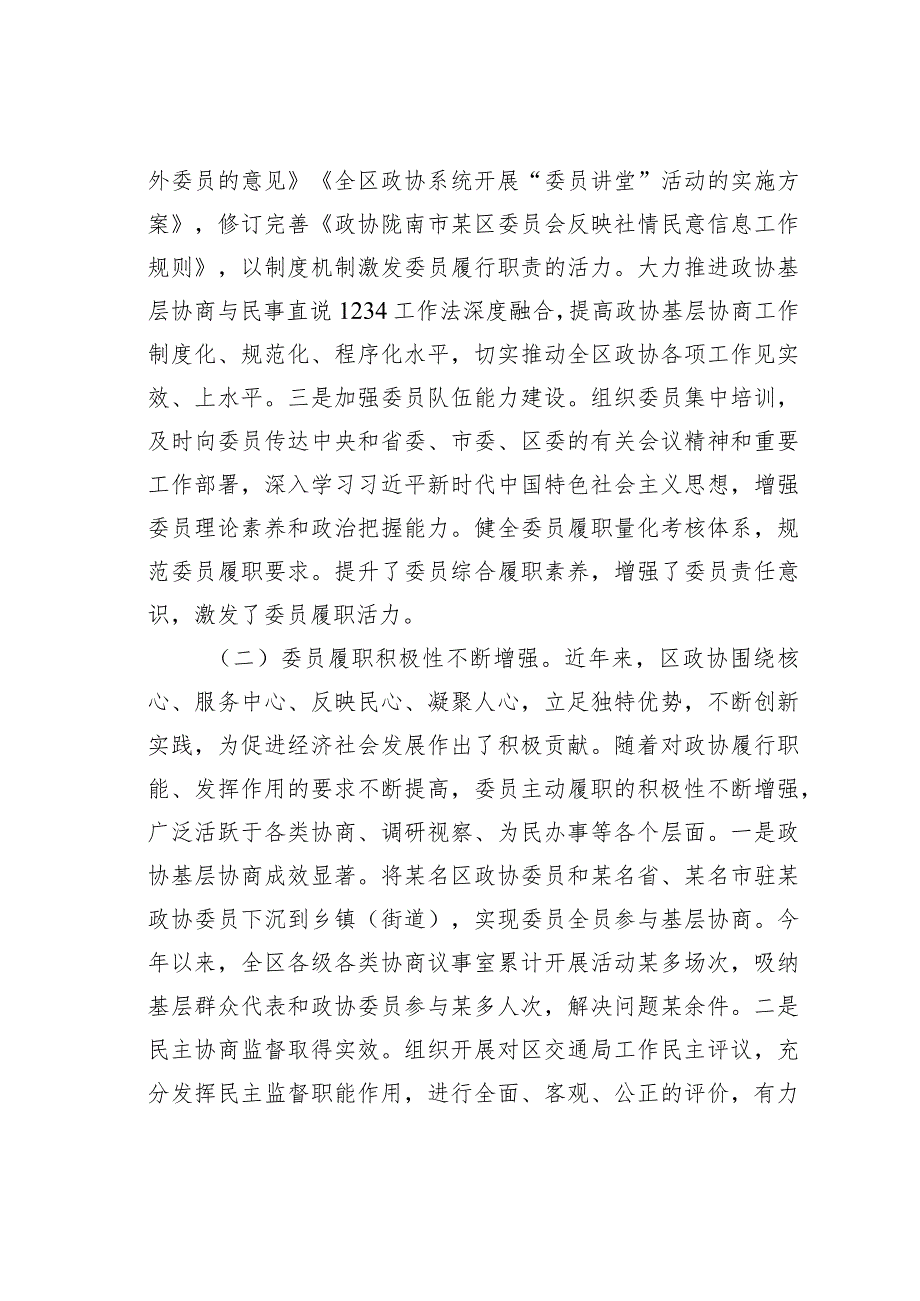 某某区政协关于政协委员履职情况的调研报告.docx_第2页