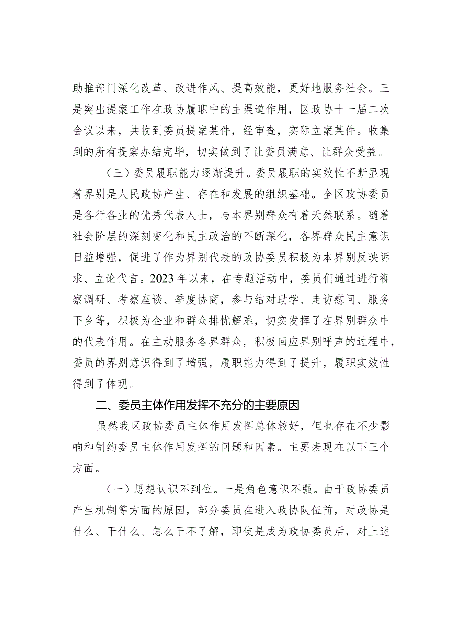 某某区政协关于政协委员履职情况的调研报告.docx_第3页