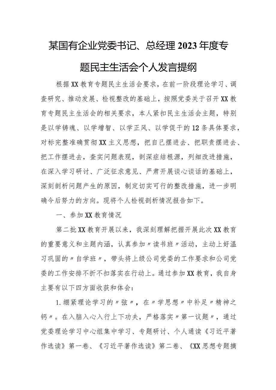 某国有企业党委书记、总经理2023年度专题民主生活会个人发言提纲.docx_第1页