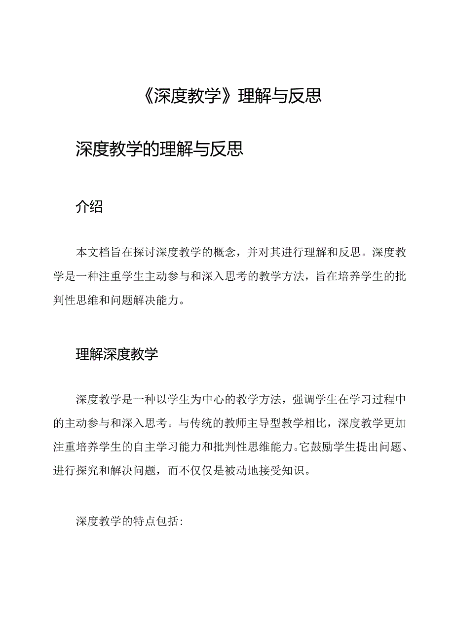 《深度教学》理解与反思.docx_第1页