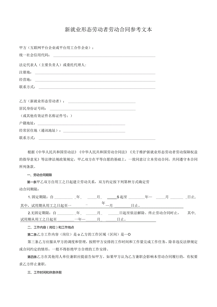 新就业形态劳动者劳动合同参考文本.docx_第1页