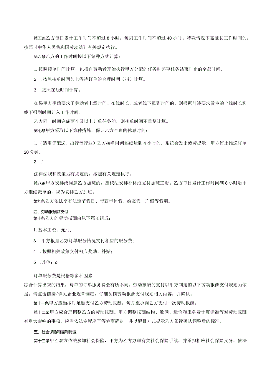 新就业形态劳动者劳动合同参考文本.docx_第2页