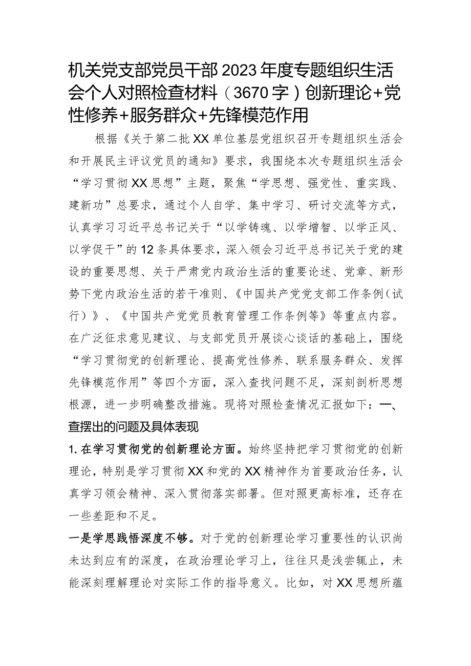 机关党员2023年度主题教育专题组织生活会个人对照检查材料（创新理论+党性修养+服务群众+先锋模范作用.docx_第1页