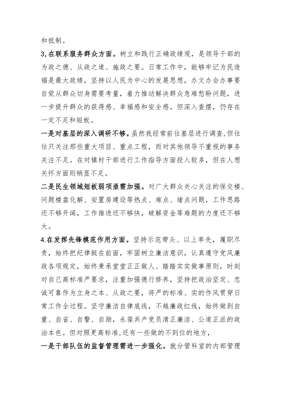 机关党员2023年度主题教育专题组织生活会个人对照检查材料（创新理论+党性修养+服务群众+先锋模范作用.docx_第3页