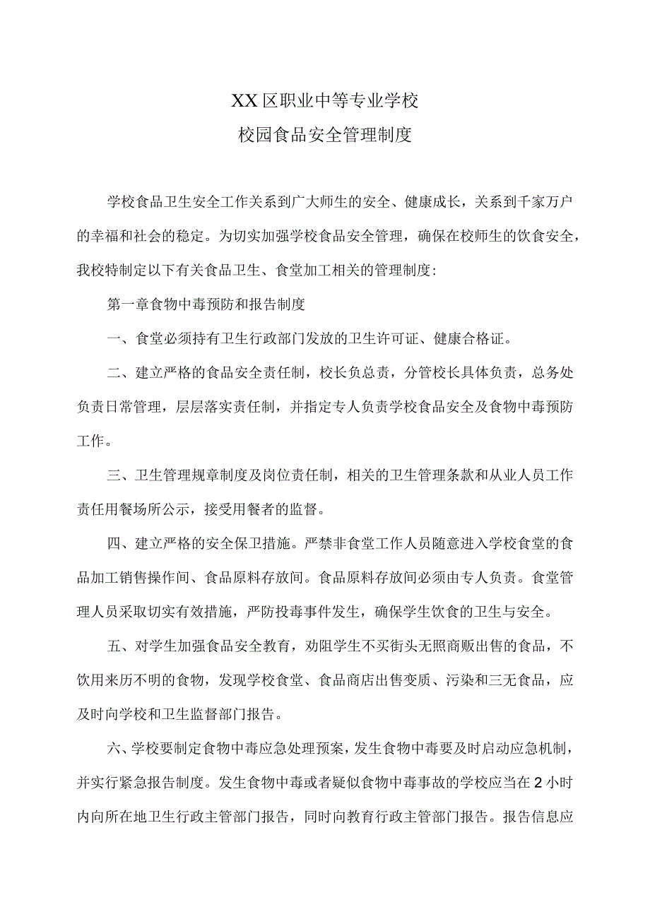 XX区职业中等专业学校校园食品安全管理制度（2024年）.docx_第1页