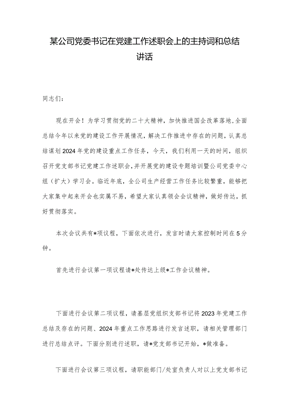 某公司党委书记在党建工作述职会上的主持词和总结讲话.docx_第1页