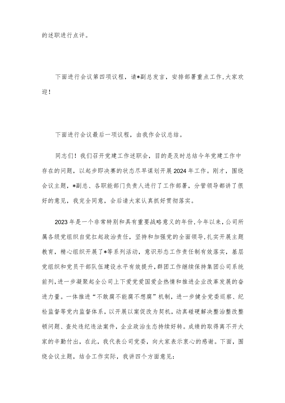 某公司党委书记在党建工作述职会上的主持词和总结讲话.docx_第2页