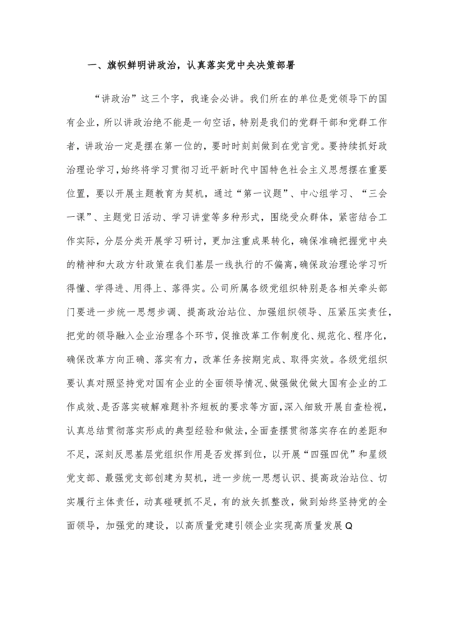 某公司党委书记在党建工作述职会上的主持词和总结讲话.docx_第3页