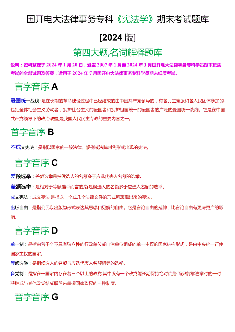 国开电大法律事务专科《宪法学》期末考试名词解释题库[2024版].docx_第1页