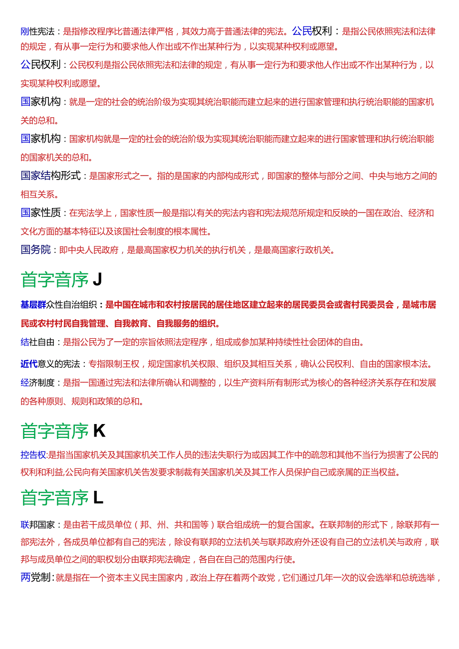 国开电大法律事务专科《宪法学》期末考试名词解释题库[2024版].docx_第2页