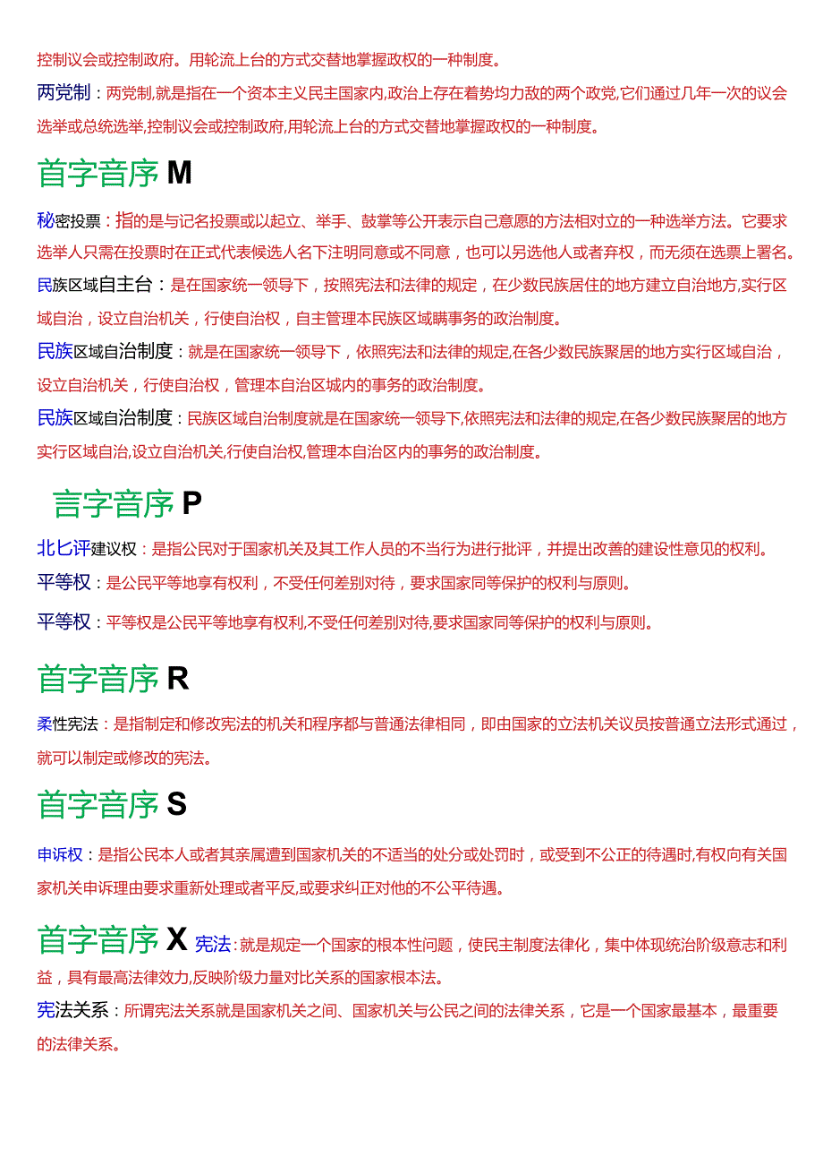 国开电大法律事务专科《宪法学》期末考试名词解释题库[2024版].docx_第3页