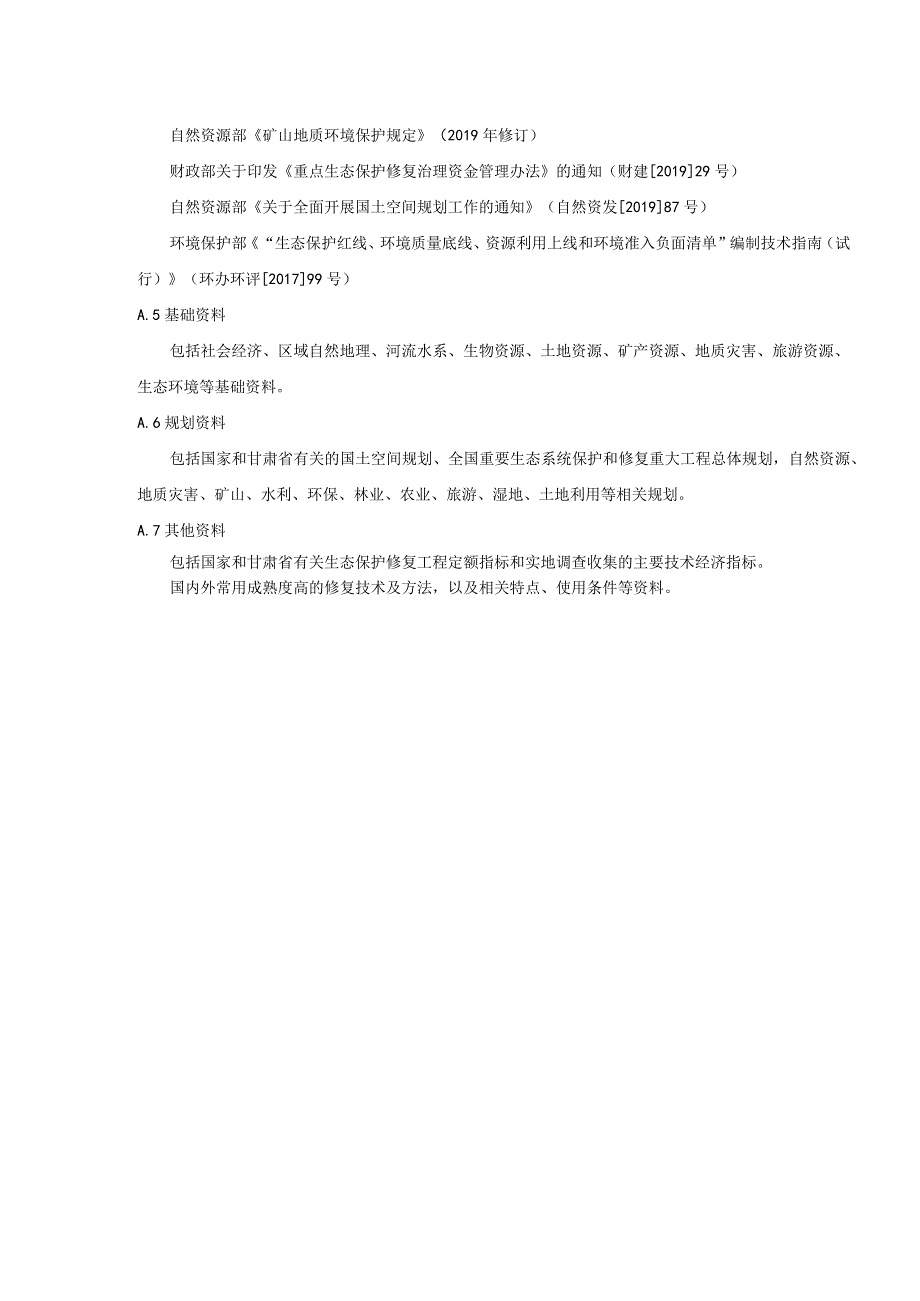 山水林田湖草沙生态保护修复规划依据、附表、文本提纲、适地植物物种、方案设计、指标、实施方案、设计编写提纲.docx_第3页