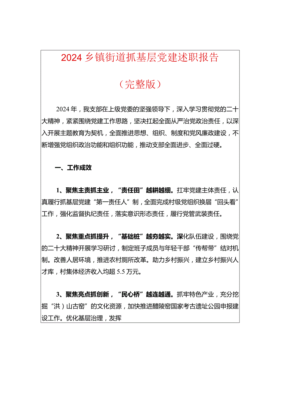 2024乡镇街道抓基层党建述职报告.docx_第1页