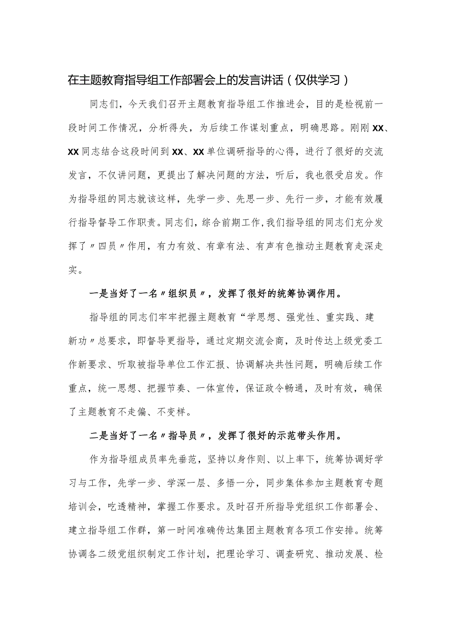 在主题教育指导组工作部署会上的发言讲话.docx_第1页