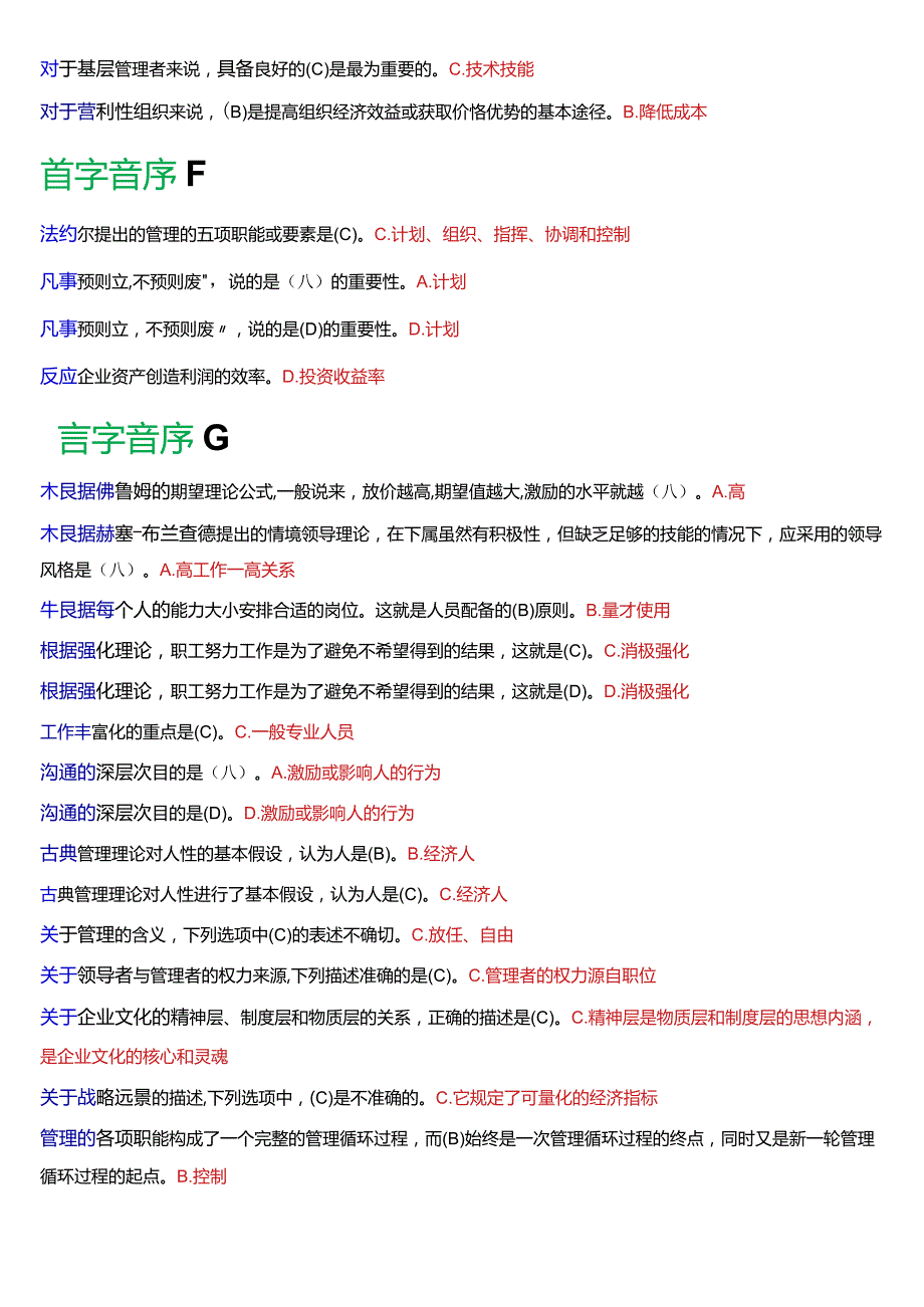 国开电大专科《管理学基础》期末考试总题库[2024版].docx_第3页