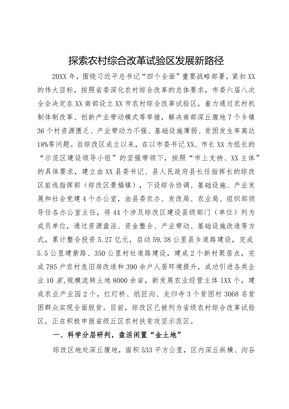 探索农村综合改革试验区发展新路径.docx_第1页