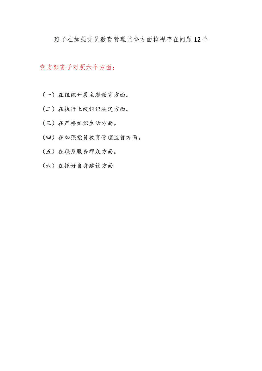 党支部班子在加强党员教育管理监督方面检视存在问题12个.docx_第1页