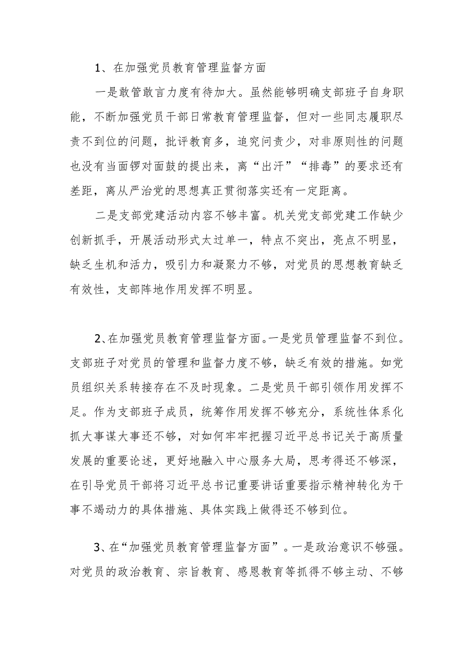 党支部班子在加强党员教育管理监督方面检视存在问题12个.docx_第2页