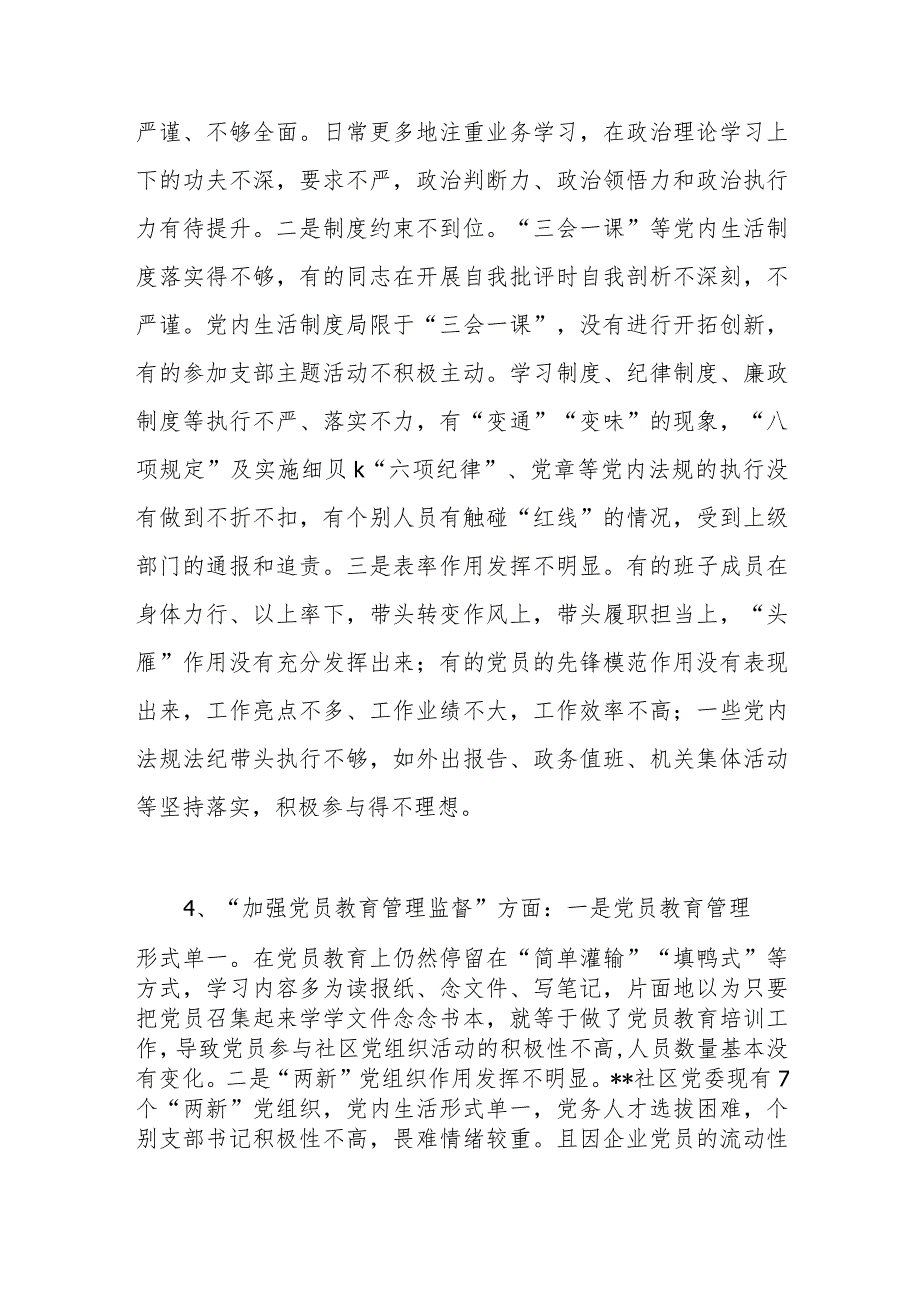 党支部班子在加强党员教育管理监督方面检视存在问题12个.docx_第3页