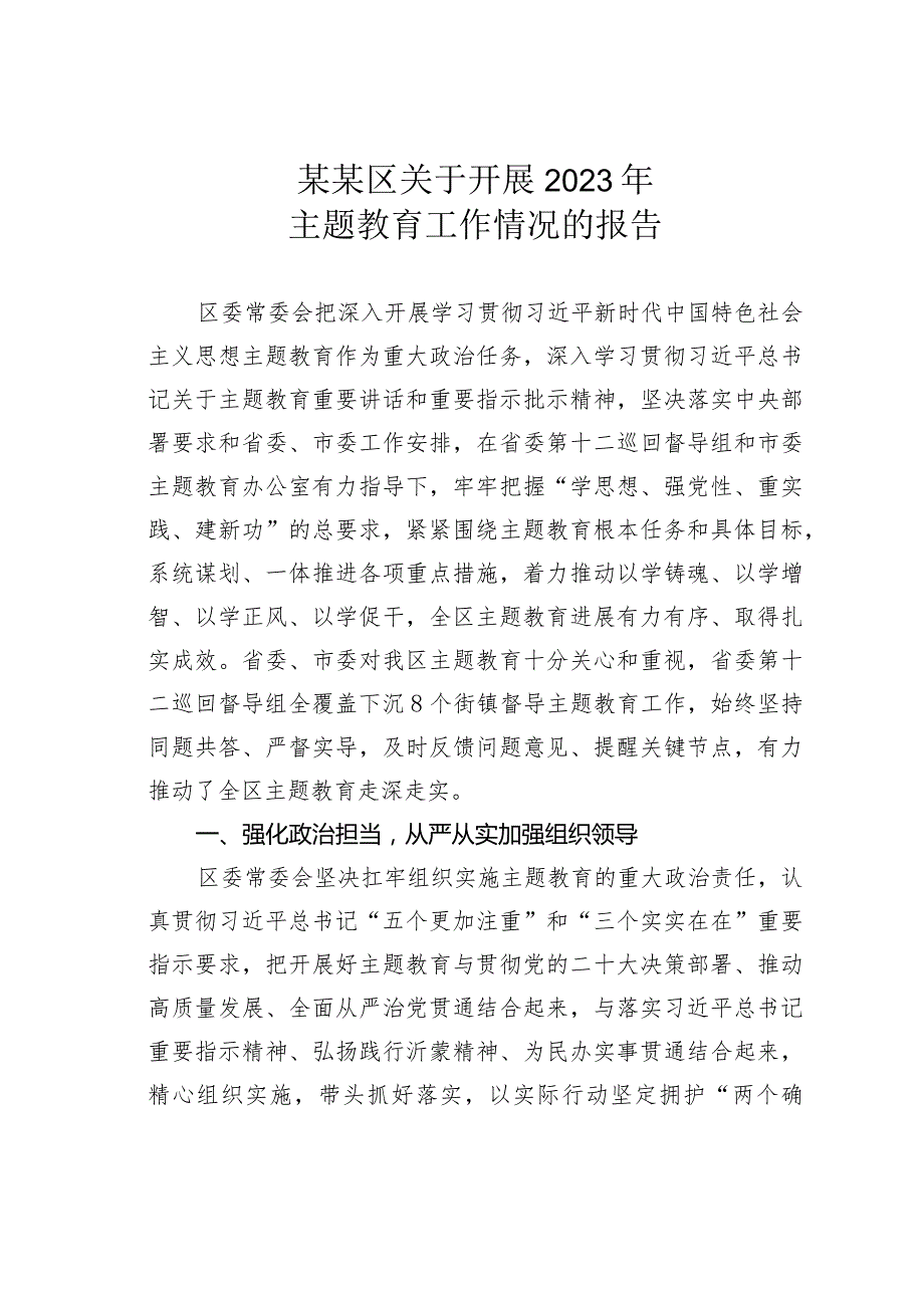 某某区关于开展2023年主题教育工作情况的报告.docx_第1页