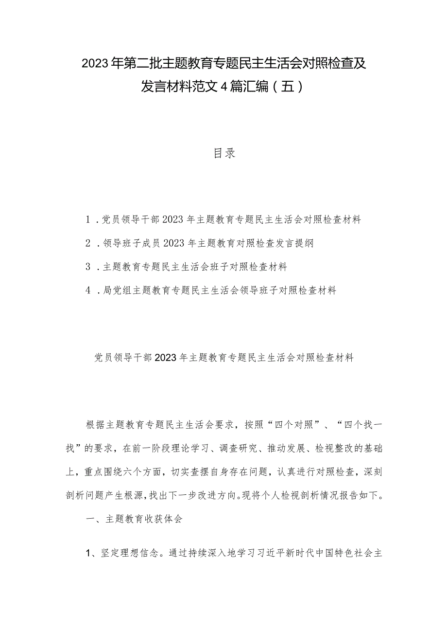 2023年第二批主题教育专题民主生活会对照检查及发言材料范文4篇汇编（五）.docx_第1页