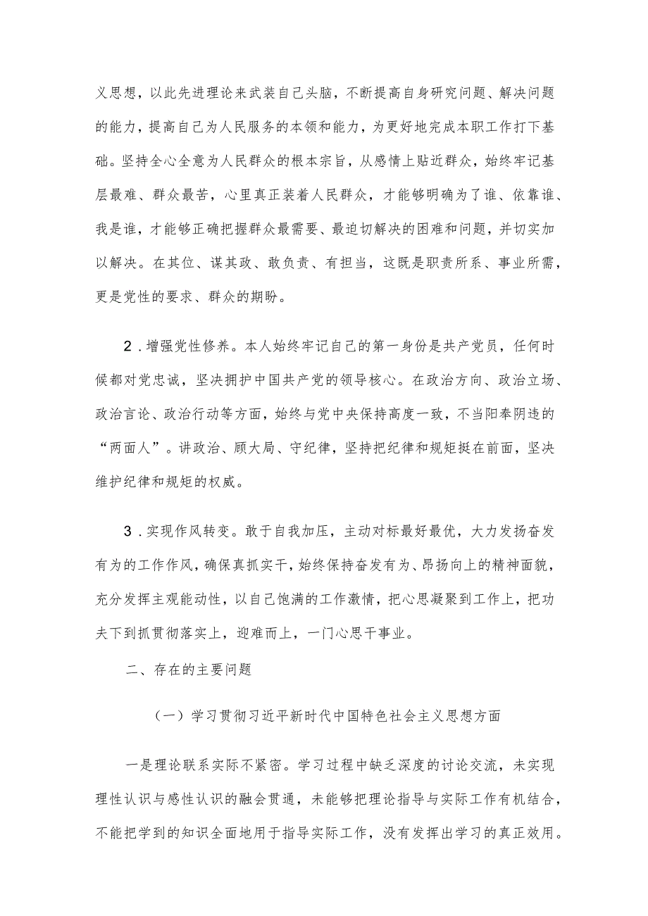 2023年第二批主题教育专题民主生活会对照检查及发言材料范文4篇汇编（五）.docx_第2页