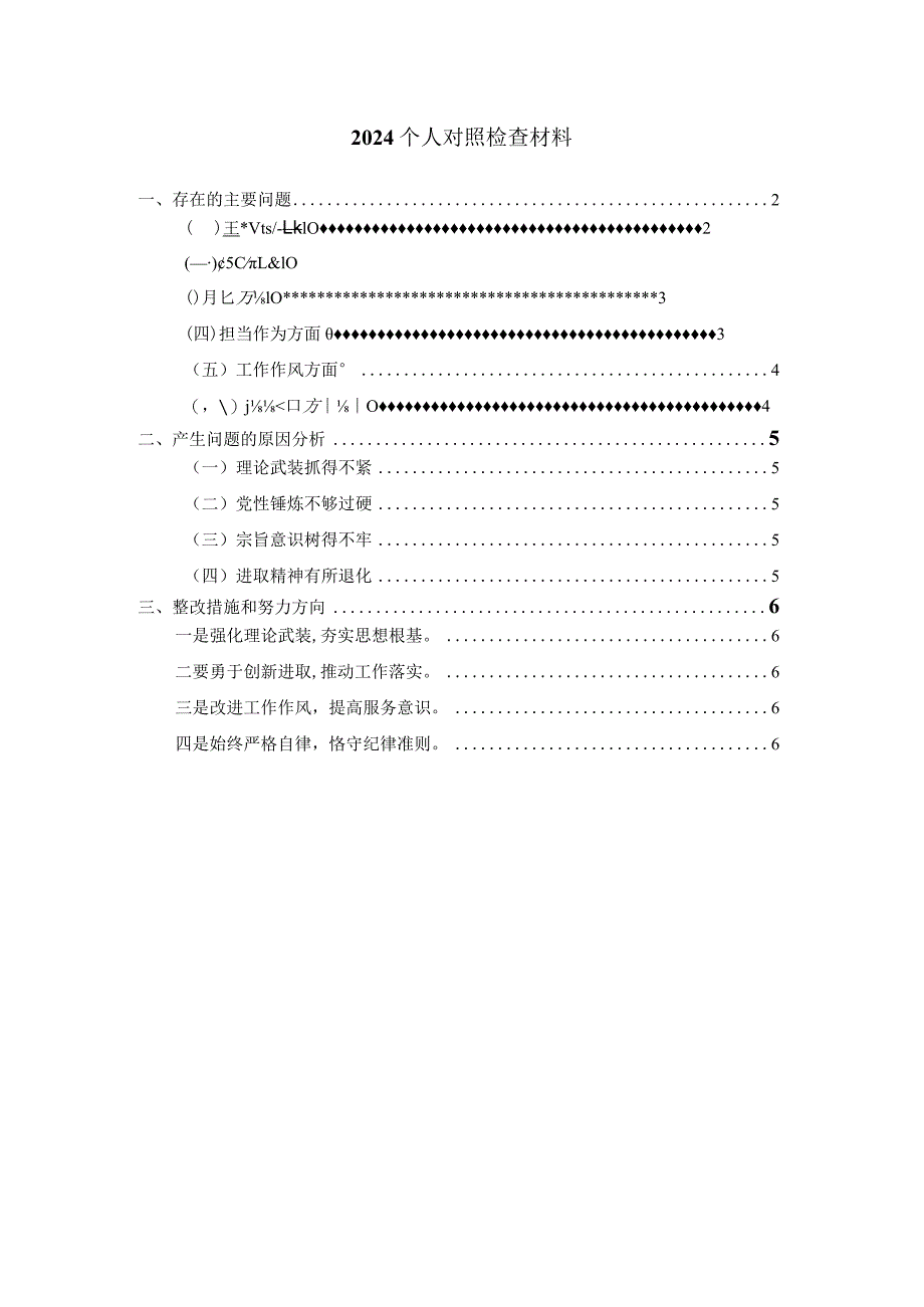 2024最新个人对照检查材料03.docx_第1页