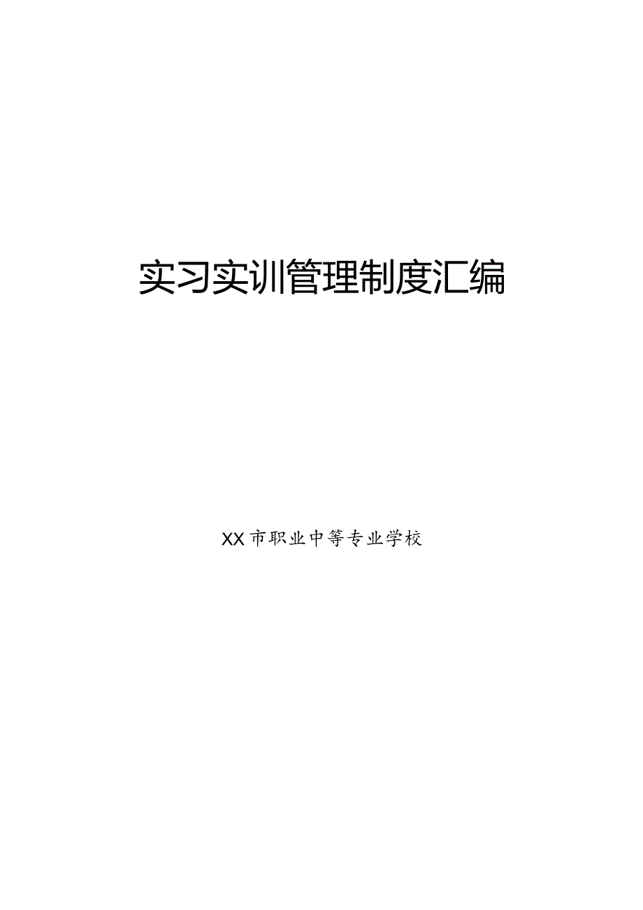 XX市职业中等专业学校实习实训管理制度汇编（2024年）.docx_第1页