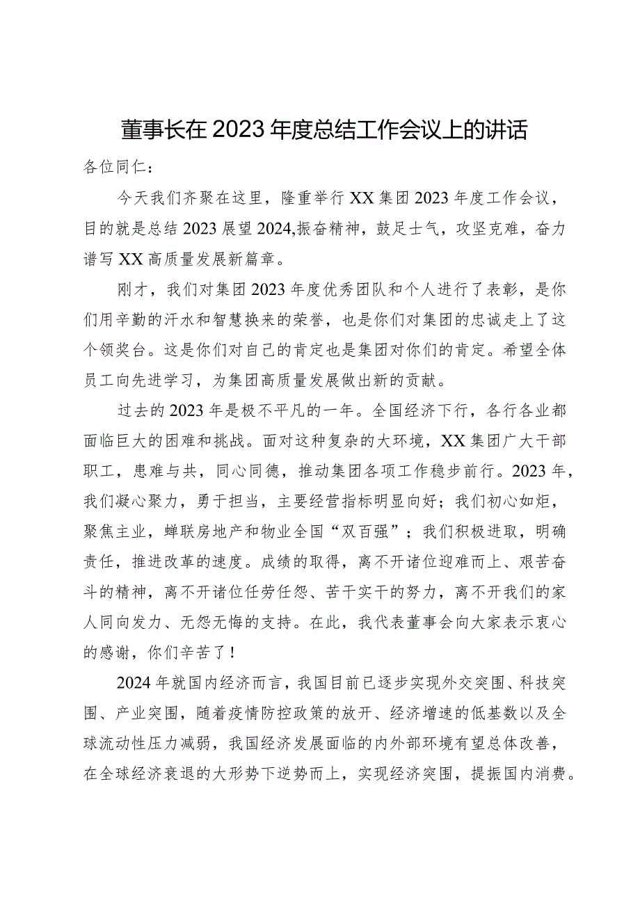 董事长在2023年度总结工作会议上的讲话.docx_第1页